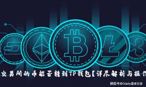 币赢交易所的币能否转到TP钱包？详尽解析与操作指南