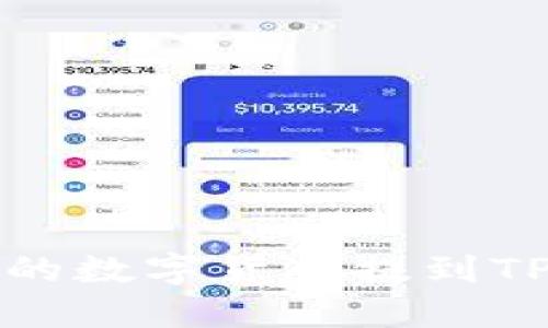 如何将欧易交易所的数字货币提到TP Wallet：详细指南