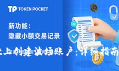 如何在TPWallet上创建波场账