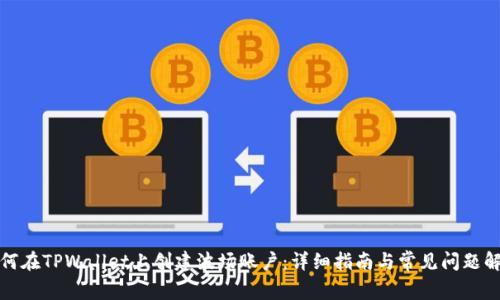 如何在TPWallet上创建波场账户：详细指南与常见问题解答