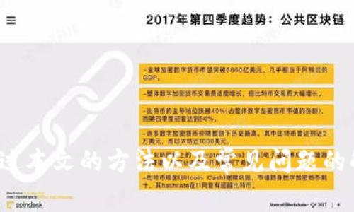 jiaotiTPWallet如何连接HECO主网：详细指南与常见问题解答/jiaoti  
TPWallet, HECO主网, 加密钱包, 区块链/guanjianci  

区块链技术的快速发展使得各种数字资产和加密货币的管理变得越发重要。其中，TPWallet作为一种受欢迎的跨链数字钱包，受到了越来越多用户的青睐。用户希望将TPWallet与HECO主网连接，以便于更方便地管理和交易HECO生态圈内的各种资产。本文将详细介绍如何将TPWallet连接到HECO主网，同时解答用户在此过程中可能遇到的常见问题。

一、TPWallet简介  
TPWallet是一个多链数字资产钱包，支持多种区块链和数字货币，用户可以方便地进行资产管理和代币交易。其最大的特点是便于用户在不同区块链之间进行转账和兑换，同时保证资金安全性。TPWallet不仅支持主流的比特币、以太坊等资产，同时还支持较新的区块链如HECO、BSC等，极大地拓展了用户的数字资产管理范围。  

二、HECO主网简介  
HECO（Huobi Eco Chain）是一个高性能的公链，旨在提供一个高效、低费用的区块链生态系统。HECO主网与以太坊兼容，支持其上的智能合约，并且吸引了众多去中心化应用（DApp）的开发者。HECO的目标是实现更快的交易、低廉的手续费，并促进区块链应用的普及。在HECO主网上，用户可以进行各种DeFi交易、NFT铸造以及其他多种区块链相关操作。  

三、如何将TPWallet连接到HECO主网  
将TPWallet连接到HECO主网的步骤相对简单，用户只需按照以下步骤进行操作：  
ol  
listrong下载并安装TPWallet/strong：如果用户尚未安装TPWallet，可以通过官方渠道下载并安装适用版本。/li  
listrong创建或导入钱包/strong：打开TPWallet后，用户可以选择创建新钱包或导入已有钱包。如果是新用户，请务必妥善保存助记词以备将来使用。/li  
listrong选择网络/strong：在TPWallet主界面上，用户可以看到网络设置的选项。单击网络选项，用户会看到一个下拉菜单，选择“自定义网络”或者“HECO网络”。/li  
listrong输入HECO网络参数/strong：如选取自定义网络，需要输入HECO主网的相关节点信息，通常包括网络名称、RPC URL、Chain ID等。可以在HECO的相关文档中找到这些信息。/li  
listrong保存设置并连接/strong：完成以上步骤后，点击保存，TPWallet将连接至HECO主网，用户即可开始相关操作。/li  
/ol  
注意：连接HECO主网后，用户可以进行资产的接收与发送，包括但不限于HECO生态下的所有代币。务必在进行交易之前再次确认地址和所传输的代币。  

四、TPWallet在HECO主网上的功能  
一旦TPWallet成功连接至HECO主网，用户将获得一系列强大的功能：  
ul  
listrong资产管理/strong：用户可以方便地查看和管理HECO主网上的资产，包含各类代币和NFT。/li  
listrong跨链交易/strong：通过TPWallet，用户可以实现不同区块链之间的资产转移。/li  
listrong智能合约交互/strong：可以直接在TPWallet内与HECO上部署的智能合约进行交互，例如参与DeFi项目或使用DApp功能。/li  
listrong低交易手续费/strong：HECO主网因其高效性，能提供极低的交易手续费，用户可享受更划算的交易体验。/li  
listrong安全性高/strong：TPWallet向用户提供多重加密，确保用户资产安全。/li  
/ul  

常见问题解答  
在用户使用TPWallet连接HECO主网的过程中，可能会产生一些疑问，以下是一些常见问题及其解答。  

问题一：连接HECO主网时无法发送交易，是为什么？  
无法发送交易的原因可能有几个，首先检查是否成功连接到HECO主网。在TPWallet的网络设置中确认所选择的网络是否为HECO。如果连接正常，可以尝试以下措施：  
ul  
listrong检查余额/strong：确保TPWallet内拥有足够的HECO主网资产（如HT）用于支付交易手续费。/li  
listrong网络状态/strong：确认HECO主网的当前状态，有时网络拥堵会导致交易延迟或失败。/li  
listrong应用故障/strong：如果这些都无法解决，考虑重新启动TPWallet或更新到最新版本，看是否有所改善。/li  
/ul  

问题二：如何在TPWallet上管理HECO生态的DeFi资产？  
在TPWallet上管理HECO生态的DeFi资产非常方便。您可以访问一些基于HECO的去中心化交易所（DEX），例如PancakeSwap或其他支持HECO的协议。在TPWallet中，您可以通过以下步骤管理DeFi资产：  
ol  
listrong参与流动性池/strong：使用TPWallet中的资产提供流动性，可以获取流动性挖矿奖励。/li  
listrong交易代币/strong：用户可以通过TPWallet进行快速交换，资源池与市场深度较好的情况下，非常适用。/li  
listrong利用借贷功能/strong：HECO网络上有许多借贷平台，用户可以在其中利用自己的资产进行借贷、借入或放贷。/li  
listrong查看收益报告/strong：TPWallet通常会显示您参与DeFi项目的收益情况，便于用户跟踪资产表现。/li  
/ol  

问题三：TPWallet的安全性如何？  
TPWallet在安全性方面采取了多重措施，以最大限度保障用户资产安全。以下是一些安全措施：  
ul  
listrong私钥管理/strong：TPWallet中的私钥保存在用户设备上，没有人可以远程访问，确保用户完全控制自己的资产。/li  
listrong助记词加密/strong：在创建钱包时，助记词以加密的形式保存在本地，确保其安全性。/li  
listrong多重签名支持/strong：对于希望进一步增强安全性的用户，TPWallet还提供多重签名功能，提高资金的安全性。/li  
listrong定期安全更新/strong：TPWallet团队会定期推出更新版本，修补可能存在的安全漏洞，用户应及时更新。/li  
/ul  

问题四：TPWallet支持哪些类型的资产？  
TPWallet作为一个多链支持的钱包，用户可以在HECO主网上管理多种类型的资产，包括：  
ul  
listrong原生代币/strong：HECO网络的原生代币HT，以及其他基于HECO的代币。/li  
listrongNFT资产/strong：支持在HECO生态内发行与交易的各类NFT。/li  
listrong跨链资产/strong：通过TPWallet，用户还能管理其他区块链上转入的资产，比如Ethereum、Bitcoin等跨链代币。/li  
listrongDeFi代币/strong：如在HECO的各类去中心化金融协议中衍生的代币。/li  
/ul  

问题五：为何我的资产没有显示在TPWallet上？  
如果用户在TPWallet上没有看到应有的资产，可能的原因有：  
ul  
listrong网络未正确连接/strong：确认您的网络设置是否连接到HECO主网，确保钱包与网络的同步。/li  
listrong未添加代币/strong：某些代币不会自动显示，您可以手动添加代币合约地址，以便在TPWallet中查看。/li  
listrong转账未成功/strong：检查交易记录，确认是否成功完成转账，若未成功，需重新进行转账操作。/li  
/ul  

问题六：如何与HECO上的DApp进行交互？  
TPWallet用户可以轻松与HECO上的各类DApp进行交互。主要步骤如下：  
ul  
listrong访问DApp网站/strong：在浏览器中输入DApp的具体网址，确保是正确的，并没有伪造网站。/li  
listrong连接钱包/strong：每个DApp通常都会有“连接钱包”的选项，选择TPWallet并授权访问。/li  
listrong进行操作/strong：连接后，用户可以开始进行各种操作，比如交易、提供流动性、铸造NFT等。/li  
/ul  

总结而言，连接HECO主网的TPWallet为用户提供了一个管理多种数字资产的便利手段，同时与HECO生态的DApp连接也为用户提供了一次良好的区块链体验。通过本文的方法以及常见问题的解答，相信用户能够顺利地进行TPWallet与HECO主网的连接及相关操作。  