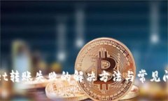 tpwallet转账失败的解决方法