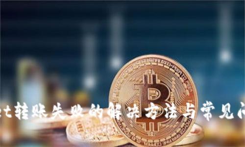 tpwallet转账失败的解决方法与常见问题解答