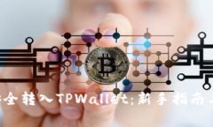 链信CCT如何安全转入TPWa