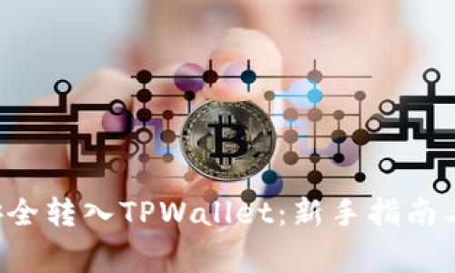 链信CCT如何安全转入TPWallet：新手指南与常见问题解析