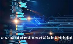 TPWallet波场提币到账时间解