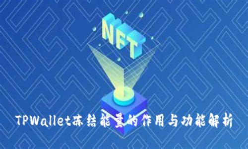 TPWallet冻结能量的作用与功能解析