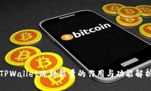 TPWallet冻结能量的作用与功能解析