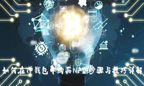 如何在TP钱包中购买NFT：步骤与技巧详解