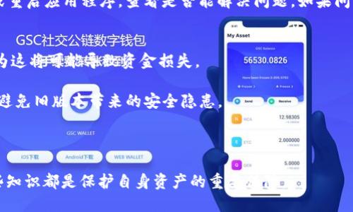  如何将USDT安全地转移到TPWallet？ / 
 guanjianci USDT, TPWallet, 加密货币转账, 钱包安全 /guanjianci 

随着加密货币的普及，许多人开始关注如何管理自己的数字资产。USDT（泰达币）作为一种广泛使用的稳定币，其稳定性和流通性使其成为用户转账和交易的理想选择。在这个过程中，TPWallet作为一个多功能的数字钱包，提供了一种便捷、安全的资产存储和转移解决方案。本文将详细探讨如何将USDT转移到TPWallet，安全性及相关问题的解答。

一、什么是TPWallet？
TPWallet是一款多链数字钱包，支持多种加密货币和代币的存储和管理，包括比特币、以太坊、USDT等。TPWallet不仅方便用户管理资产，还提供集成的去中心化交易所、流动性挖掘、NFT支持等功能，使其成为加密货币用户的首选钱包。

二、USDT概述
USDT，又称为泰达币，是一种与美元等法定货币挂钩的稳定币。每个USDT都有一个相应的美元储备支撑，确保其价值稳定在1美元左右。USDT广泛应用于交易所、支付和转账等场景，因为其减少了价格波动带来的风险。

三、USDT如何转移到TPWallet？
转移USDT到TPWallet并不是一个复杂的过程，但在进行交易前需要确保一些前提条件，比如TPWallet已被安装并注册，USDT的来源地址是安全的等。以下是详细的步骤：

1. **下载TPWallet**
用户首先需要在其设备上下载TPWallet应用程序。在下载后，完成注册和身份验证过程，确保账户安全。

2. **获取TPWallet地址**
在TPWallet中创建USDT钱包，系统会生成一个独特的USDT地址，这是转账过程中的关键。用户可以在“资产”页面中选择USDT，并点击“接收”按钮获取这个地址，确保在转移过程中以正确的格式使用地址。

3. **准备转账USDT**
用户需要在其他钱包或交易所中找到USDT，并选择“发送”功能。在输入接收地址时，将先前获取的TPWallet地址粘贴进去。务必仔细核对地址，确保无误。

4. **确认并发送交易**
核对确认无误后，用户可以输入要转移的USDT金额，并确认执行交易。根据网络的繁忙程度，交易可能会花费数分钟或更长的时间。

5. **查看转账状态**
转账完成后，用户可以在TPWallet的资产页面中查看到账的USDT。用户可通过区块链浏览器确认转账状态，确保交易被成功记录。

四、USDT转移的安全性
在进行任何加密货币转移时，安全性是首要考虑的因素。TPWallet设计了多种安全机制，保护用户资产不受攻击和损失。以下是一些保护措施和建议：

1. **双重身份验证**
TPWallet支持双重身份验证功能，用户在登录或进行敏感操作时需要提供额外的身份验证，这大大提升了账户的安全性。

2. **备份恢复**
用户在创建钱包时，TPWallet会提示进行备份，建议将密钥或助记词安全保存，以便在设备丢失或损坏时能够恢复资产。

3. **定期更新应用**
保持TPWallet应用始终处于最新版本，以确保获取最新的安全补丁和功能。

五、可能遇到的问题
在将USDT转移到TPWallet的过程中，用户可能会遇到一些问题，以下将详细介绍六个常见问题及其解决方案：

1. 什么是TPWallet地址？为何重要？
TPWallet地址是用户的数字身份，它用于接收、存储和发送加密货币。每个币种都有独特的地址，确保资产能够准确无误地转移到指定钱包。选择错误的地址可能导致资产的永久损失，因此在进行转账时一定要仔细检查地址是否正确。

TPWallet地址由字母和数字组成，有特定的格式，每个资产都有对应的格式。例如，USDT在以太坊链上，其地址遵循以太坊的格式，而在TRC20链上的USDT则有不同的格式。用户必须确认其使用的链类型，并使用对应的地址进行转账。
 
2. 转账过程中如果出现错误怎么办？
如果在转账过程中发生错误，比如错误地址、金额不足或网络故障，用户可以采取采取一些措施进行补救。首先，用户应立即核查交易状态，确定资产是否已经发出。如果没有发出，可以尝试取消该交易（视平台而定）。如果资产已经发送且无法追回，则需要确认该地址是否属于自己或可信的平台。如果资产发往错误地址，可能无法找回。

如果因为网络拥堵导致转账未能及时生效，可以耐心等待，或检查协议或交易所是否有相关的解决办法。一些交易所和平台提供的技术支持可以协助用户解决一些相关问题。

3. TPWallet是否支持所有类型的USDT？
TPWallet支持多种形式的USDT，包括ERC20（以太坊链）、TRC20（波场链）和OMNI（比特币链）版本。但不同的网络间是不相通的，因此用户必须使用相同网络的地址进行交易。例如，使用ERC20地址不能接收TRC20的USDT，反之亦然。务必在转账时谨慎选择以防止资产丢失。

用户可以在TPWallet中查看其可支持的资产版本，并进行相应的选择，以确保资金安全。如果用户对钱包的功能或支持币种存在疑问，建议查看官方手册或联系客服获得解答。

4. 如何确保转账的费用最低？
在进行加密货币转账时，网络手续费（Gas费）是用户需要考虑的一项费用。在不同的网络和时间段，这个费用是不同的。因此，选择在网络不拥堵的期间进行转账通常会降低费用。

为降低费用，用户可以在TPWallet中查看当前的网络情况，为每一笔交易设定适当的Gas费用。如果费用过高，用户可以考虑稍后再进行转账，或者使用不同网络的USDT进行交易，看哪种方式能够节省费用。

5. 如果我的USDT没有到账该怎么办？
如果在预定时间内USDT没有到账，用户需要先确认多个方面。首先检查发送申请是否成功，确保交易被确认。在区块链浏览器上查看交易状态，看看其是否正在处理中或存在问题。

若交易已成功，但USDT仍未进入TPWallet，请检查TPWallet地址是否正确，或所用网络链是否与转账时一致。如果需要，用户可以尝试更新TPWallet，或重启应用程序，查看是否能解决问题。如果问题依然存在，建议联系TPWallet客服进行进一步的帮助和支持。 

6. 使用TPWallet时的常见安全实践是什么？
为了确保在TPWallet中的资产安全，用户应当遵循一些基本的安全实践。首先，确保将TPWallet的助记词和私钥安全保管，绝不能将其泄露给他人，因为这将可能导致资金损失。

其次，开启双重认证，增加账户安全性，并定期检查账户的活动记录，确保没有未授权的行为发生。定时更新TPWallet是获取最新安全补丁的简便方法，避免旧版本带来的安全隐患。

此外，用户应谨慎点击任何不明链接，保护个人信息不被盗取。在使用TPWallet进行交易和资产管理的过程中，要时刻保持警觉，确保自己的资产安全。

通过以上内容，用户应能清晰地理解如何将USDT安全地转移到TPWallet，并且具有应对相关问题的解决方案。无论是新手还是有经验的用户，掌握这些知识都是保护自身资产的重要保障。