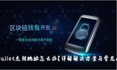 tpwallet充错地址怎么办？详