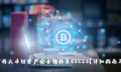 TPWallet：如何将火币链资产