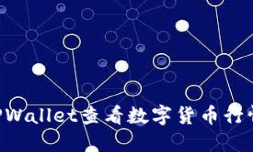 如何使用TPWallet查看数字货币行情：全面指南
