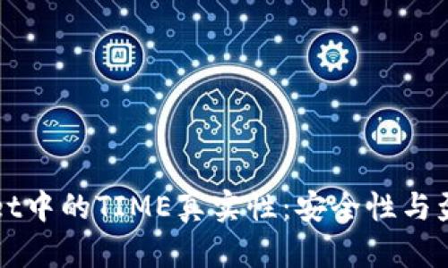 探究TPWallet中的TIME真实性：安全性与盈利模式分析
