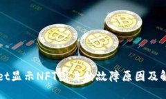 TPWallet显示NFT图片的故障原