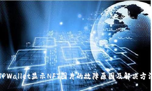 TPWallet显示NFT图片的故障原因及解决方法