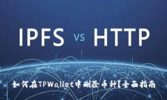 如何在TPWallet中删除币种？