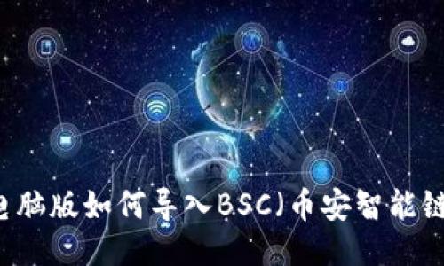 TPWallet电脑版如何导入BSC（币安智能链）详细指南