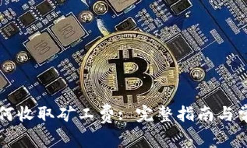 TPWallet如何收取矿工费: 完整指南与常见问题解答