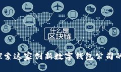 TPWallet：探索这家创新数字