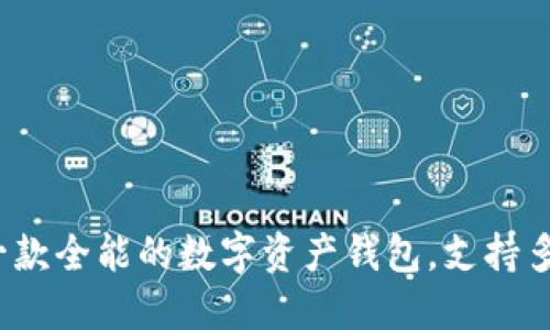 TPWallet：一款全能的数字资产钱包，支持多链资产管理