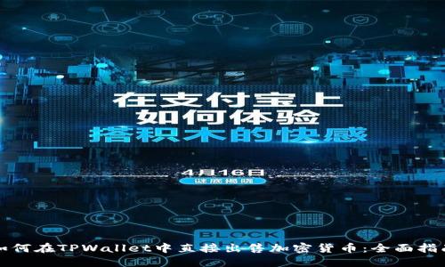 如何在TPWallet中直接出售加密货币：全面指南