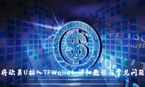 如何将欧易U插入TPWallet：详细教程与常见问题解答