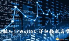 如何将欧易U插入TPWallet：