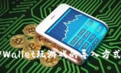 用TPWallet玩游戏的导入方式