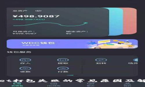 TPWallet打包失败的常见原因及解决方案