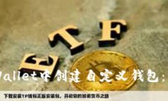 如何在TPWallet中创建自定义