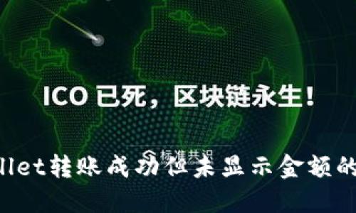 如何查看TP Wallet转账成功但未显示金额的原因与解决方法