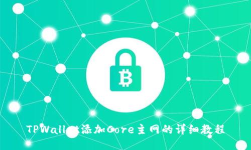 TPWallet添加Core主网的详细教程