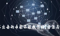 TPWallet转不出去的币能不能