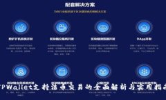 TPWallet支持法币交易的全面