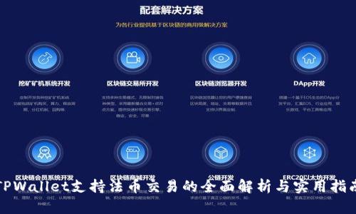 TPWallet支持法币交易的全面解析与实用指南