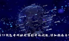 如何解决TP钱包中网址无法