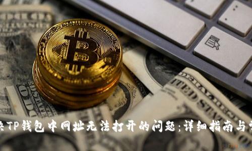 如何解决TP钱包中网址无法打开的问题：详细指南与常见问答