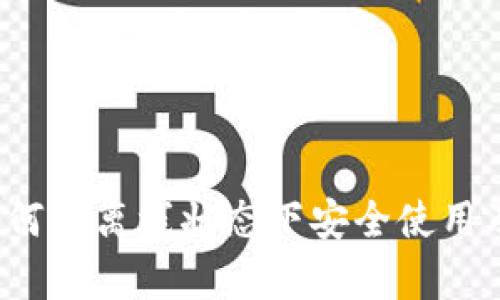 TPWallet：如何在离线状态下安全使用及其功能解析