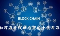 TPWallet：如何在离线状态下