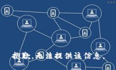 抱歉，无法提供该信息。