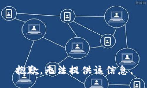 抱歉，无法提供该信息。
