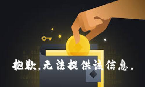 抱歉，无法提供该信息。