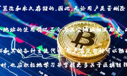 jiaotitpwallet收款地址是否可以删除？详解及相关问题解析/jiaoti
tpwallet, 收款地址, 删除地址, 区块链钱包/guanjianci

在数字货币迅速发展的今天，越来越多的人选择使用区块链钱包进行资产的存储和交易。tpwallet作为一款热门的区块链钱包，用户在日常使用中经常会遇到关于收款地址的管理问题。其中，许多用户便对“tpwallet收款地址可以删除么”这个问题产生了疑问。本文将详细分析tpwallet的收款地址管理功能，并回答与之相关的六个常见问题。

一、tpwallet收款地址管理概述
首先，我们来了解一下tpwallet的基本功能。tpwallet是一款去中心化的数字货币钱包，它支持多种加密资产的存储、交易以及资产管理。用户可以通过创建收款地址来接收数字货币，而这些地址在使用中有时可能会显得冗余。此外，随着用户的不断使用，他们可能希望能够有效地管理和清理不再使用的收款地址。了解如何处理收款地址对于用户的钱包管理至关重要。

二、tpwallet收款地址可以删除吗？
接下来，我们重点讨论tpwallet收款地址是否可以删除。根据tpwallet的设计，该钱包允许用户管理他们的收款地址，包括添加和删除。用户在创建收款地址后，如果该地址不再使用或者希望更改新的收款地址，是可以通过相应的操作将其删除。不过，需要注意的是，当用户删除收款地址时，该地址上的历史交易记录并不会被删除，因此，用户在删除地址前需要谨慎考虑。

三、删除收款地址的步骤
如果用户决定要删除tpwallet的收款地址，可以按照以下步骤进行操作：
ol
    li打开tpwallet应用并登录你的账户。/li
    li在主界面中找到“收款地址”或“地址管理”选项。/li
    li浏览现有的收款地址，选择要删除的地址。/li
    li点击“删除”或“移除”按钮，并确认删除操作。/li
/ol
完成以上步骤后，所选的收款地址将会从你的地址列表中移除。

四、相关问题一：删除收款地址会影响收到的资金吗？
许多用户在删除收款地址时，会担心这是否会影响他们收到的资金。实际上，删除收款地址并不会导致该地址上的资金丢失或无法接收。不论该地址是否在用户的钱包中显示，只要该地址在区块链上存在，其他用户仍然可以向该地址发送资金。因此，用户在删除收款地址前，应确保已将相关资金转移到其它有效地址上，以避免资金出现问题。

五、相关问题二：如何管理多个收款地址？
对于需要管理多个收款地址的用户，合理的管理策略尤为重要。首先，应该定期检查和清理不再使用的收款地址，确保根据实际需要保留必要的地址。其次，可以为每个收款地址添加备注，以便于日后识别，特别是当涉及到不同类型的资产时。最后，建议用户把新的收款地址保存到安全可信的地方，并与其他设备进行备份，以避免因手机故障或丢失而影响数字资产的管理。

六、相关问题三：如何恢复已删除的收款地址？
对于已经删除的收款地址，tpwallet并没有提供原地恢复的功能。一旦用户确认删除，该地址的所有管理权限也将被撤销。如果用户需要再次使用该地址，唯一的办法是通过区块链网络再次生成相同的地址，然后在钱包中重新添加。因此，建议用户在决定删除之前，能够先备份相关信息，以防后续需要使用时无法恢复。

七、相关问题四：删除地址是否会导致交易记录丢失？
删除收款地址后，该地址的交易记录并不会从区块链上消失，所有的历史交易依旧在区块链上存在并且可以查看。这是因为区块链的特性决定了所有交易都是不可篡改和永久存储的。因此，无论用户是否删除了收款地址，交易记录依然可以通过区块链浏览器进行查询与追溯。用户在进行地址管理时应了解这一点，以便在进行资产管理时做出明智的决策。

八、相关问题五：使用多个收款地址的好处是什么？
使用多个收款地址有诸多优势。首先，用户可以在不同的收入来源和交易中使用不同的地址，以便于记录和区分。其次，使用多个地址可以提高个人隐私性，因为每个地址的使用情况不会与其它地址相互联系。此外，使用多个收款地址也有助于防止黑客攻击等安全风险，因为即使一个地址被攻击，其他地址的安全性依然得以保障。

九、相关问题六：tpwallet支持哪些类型的收款地址？
tpwallet支持多种数字资产的收款地址。用户可以根据需要，创建针对不同数字货币的收款地址，实现多元化管理。常见的支持资产包括比特币（BTC）、以太坊（ETH）和其他各种主流代币。用户在使用时可以根据各自的资产分布情况，创建并管理不同类型的收款地址，以便于更好的进行资产管理和交易。

总结而言，tpwallet的收款地址管理为用户提供了灵活性和方便性。尽管可以删除不再需要的地址，但在操作前一定要仔细考虑，以确保不影响后续的资产管理。同时，也应积极地学习并掌握更多关于区块链钱包的使用技巧，以便在数字资产管理上走的更远。希望本文能够帮助广大用户解决在使用tpwallet中的收款地址管理疑惑。
