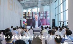 如何在安卓设备上下载和