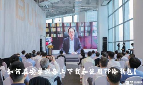 如何在安卓设备上下载和使用TP冷钱包？