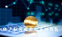 TPWallet账户如何同步到其他