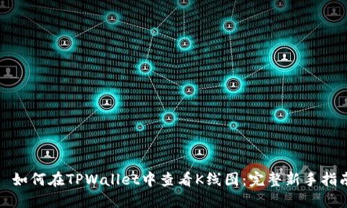 : 如何在TPWallet中查看K线图：完整新手指南