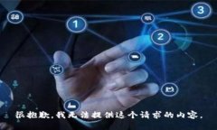 很抱歉，我无法提供这个
