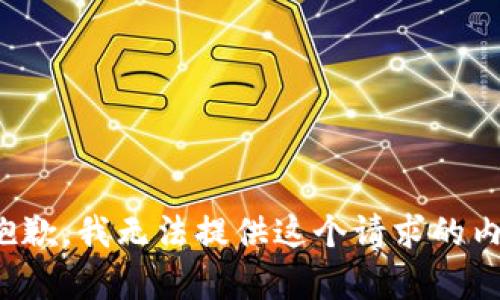 很抱歉，我无法提供这个请求的内容。